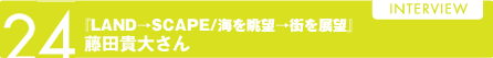 24wLAND→SCAPE/C𒭖]→XW]xcM傳