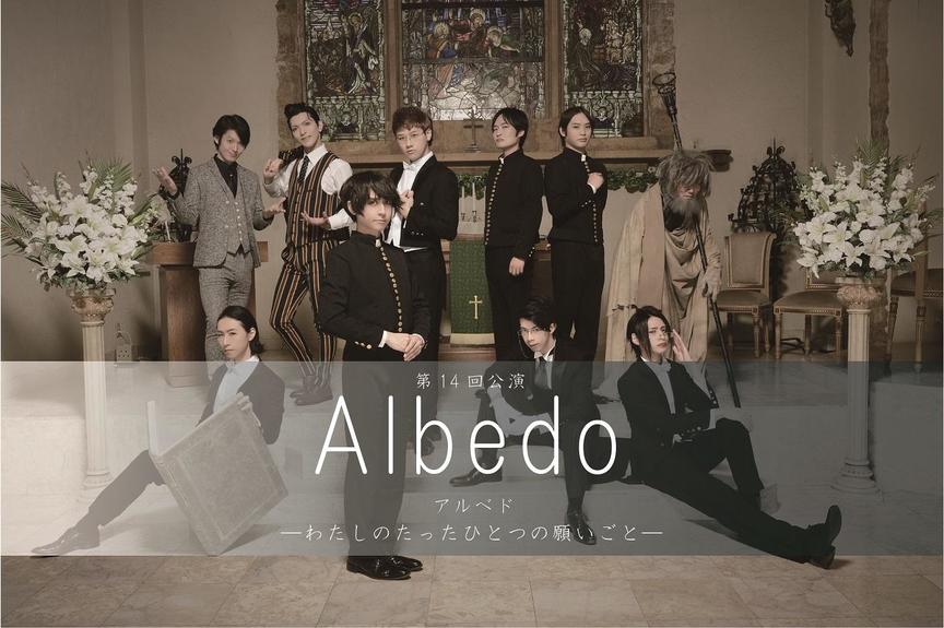 『 Albedo ～わたしのたったひとつの願いごと～ 』｜観る・参加 ...