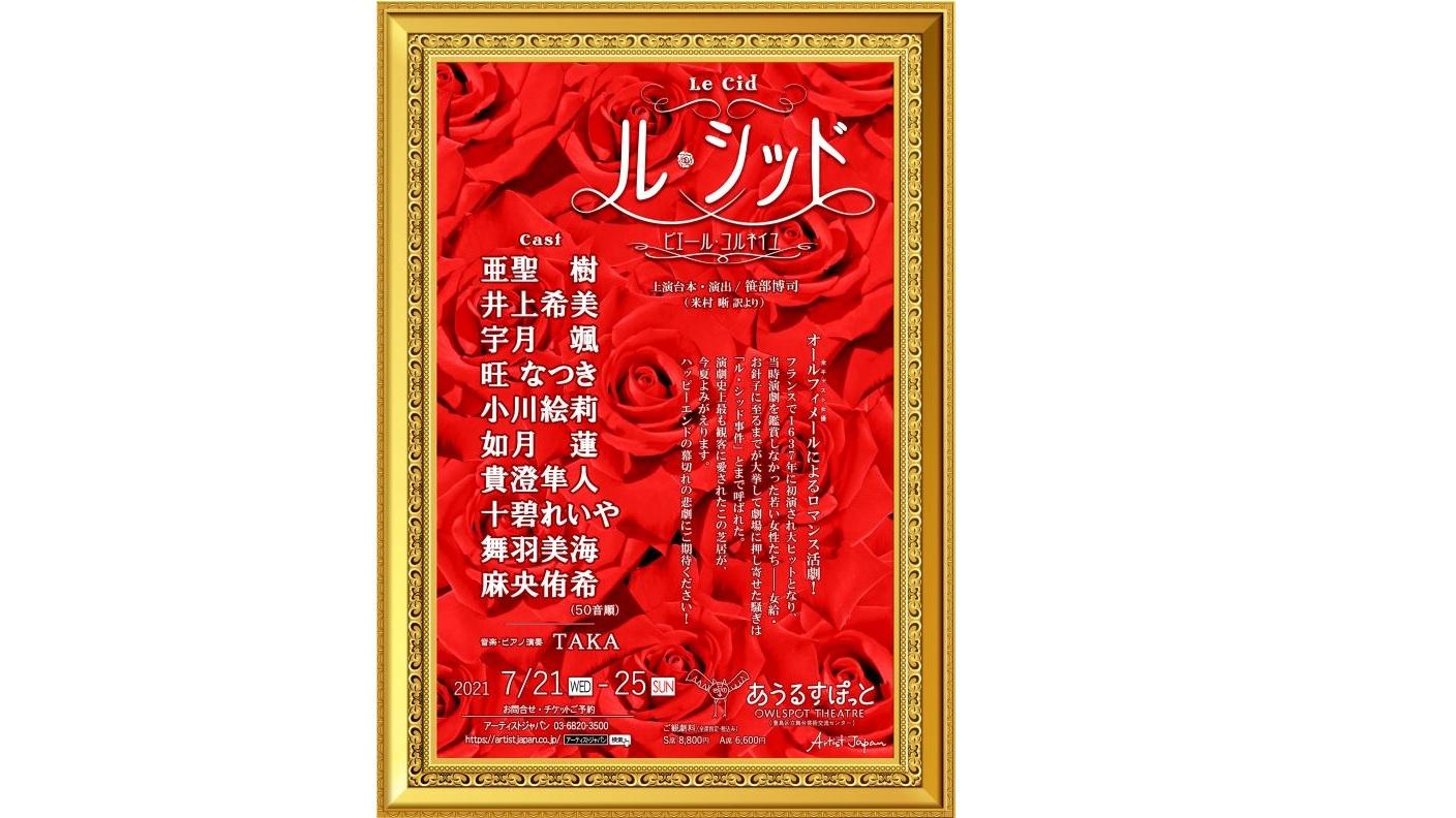 ル シッド 観る 参加する あうるすぽっと Owlspot Theatre