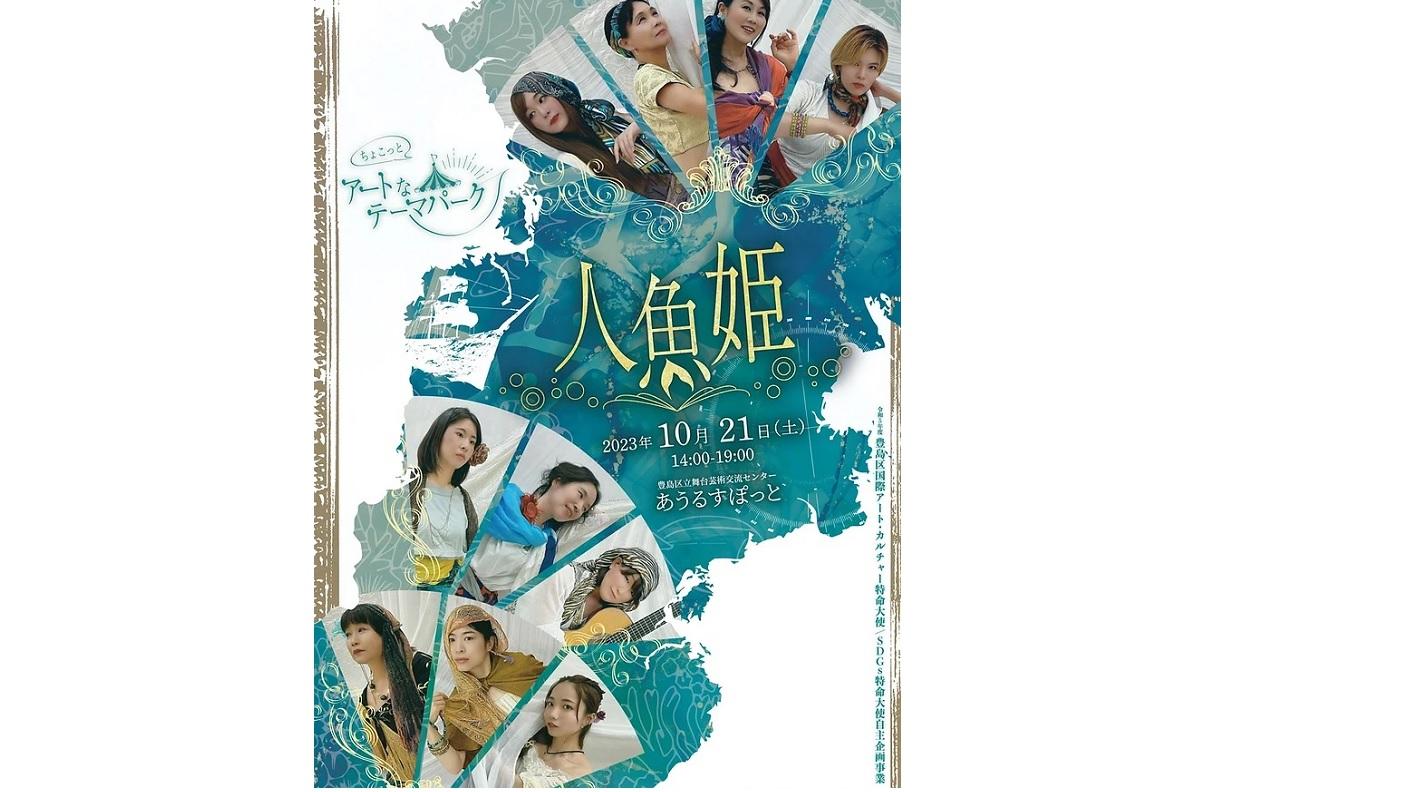 ちょこっとアートなテーマパーク2024 「人魚姫」』｜観る・参加する