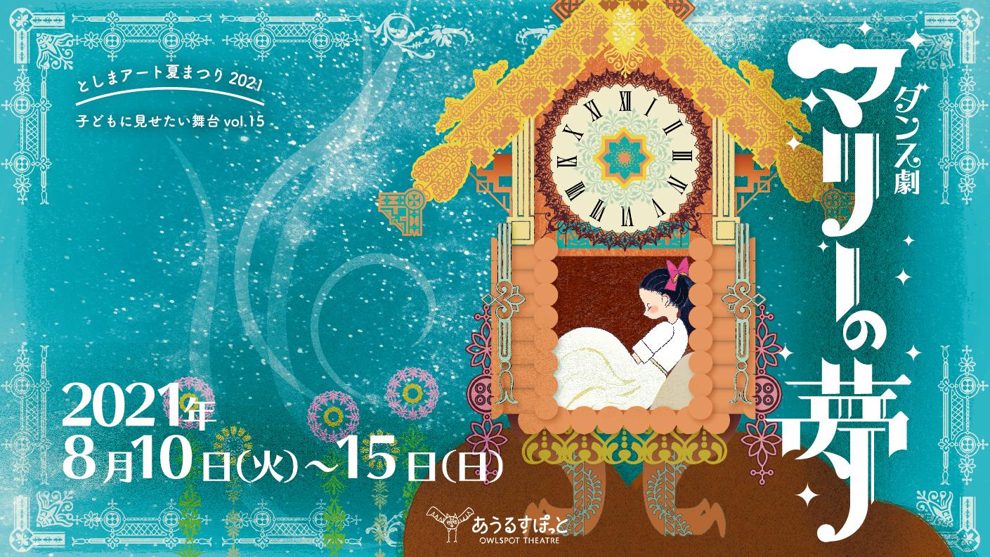 公演中止 ダンス劇 マリーの夢 観る 参加する あうるすぽっと Owlspot Theatre