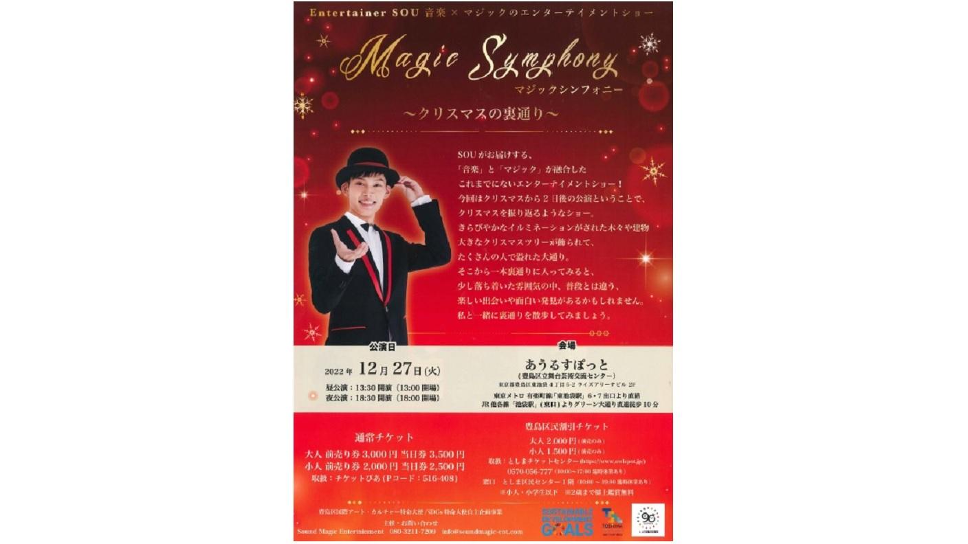 Magic Symphony(マジックシンフォニー)～クリスマスの裏通り～｜観る