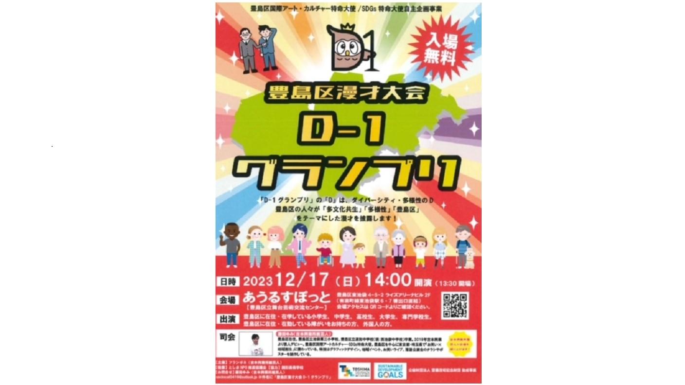 豊島区漫才大会D-1グランプリ』｜観る・参加する｜あうるす