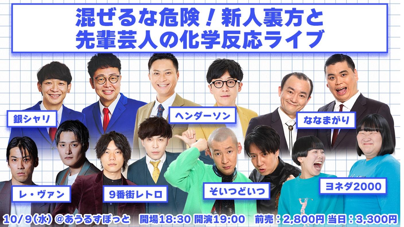 混ぜるな危険！新人裏方と先輩芸人の化学反応ライブ』｜観る・参加する
