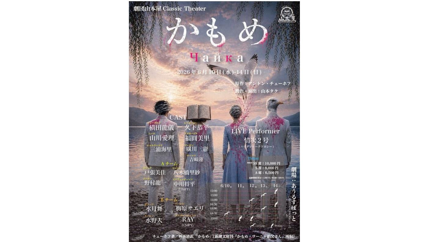 かもめ2026』｜観る・参加する｜あうるすぽっと OWLSPOT THEATRE