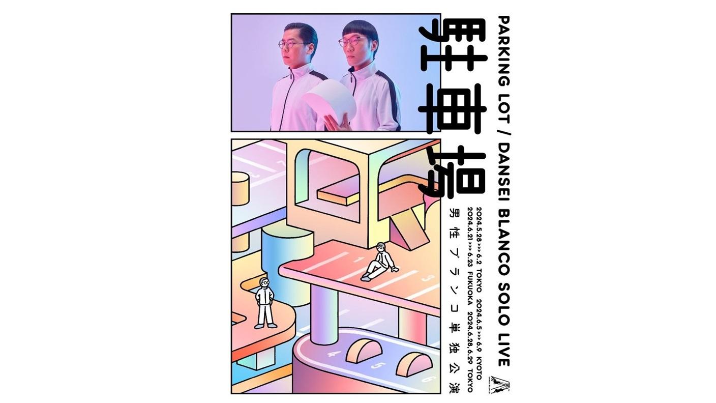 男性ブランコ単独公演『駐車場』｜観る・参加する｜あうるすぽっと