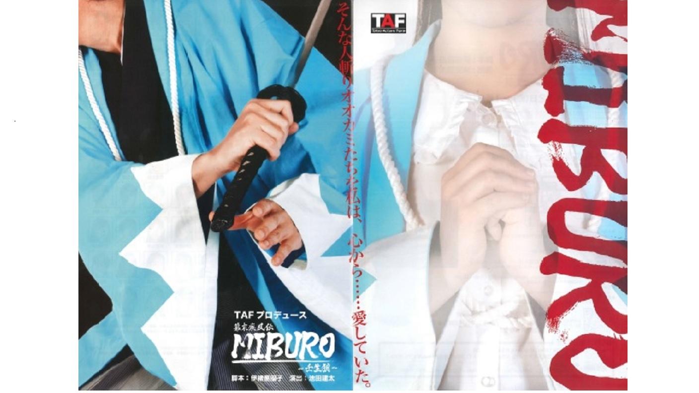 幕末疾風伝『MIBURO～壬生狼～』｜観る・参加する｜あうるすぽっと