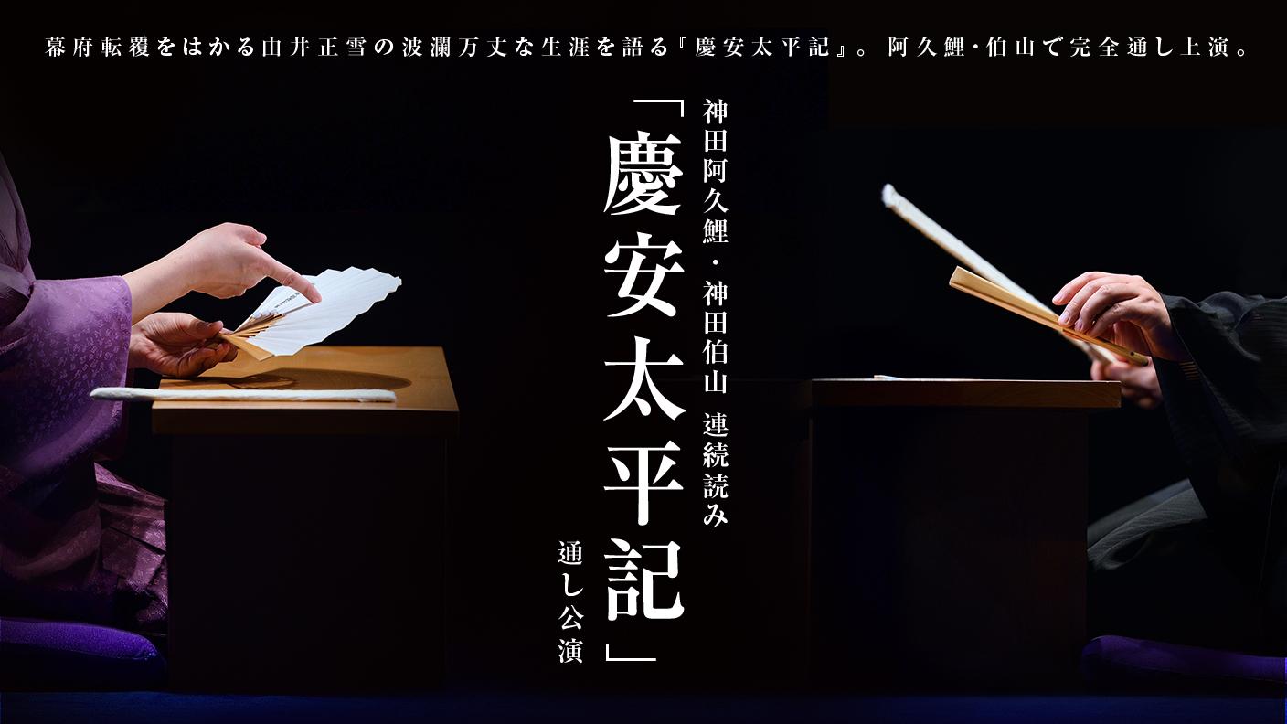 神田阿久鯉 神田伯山連続読み 慶安太平記 通し公演 観る 参加する あうるすぽっと Owlspot Theatre 神田阿久鯉 神田伯山連続読み 慶安太平記 通し公演 観る 参加する あうるすぽっと Owlspot Theatre