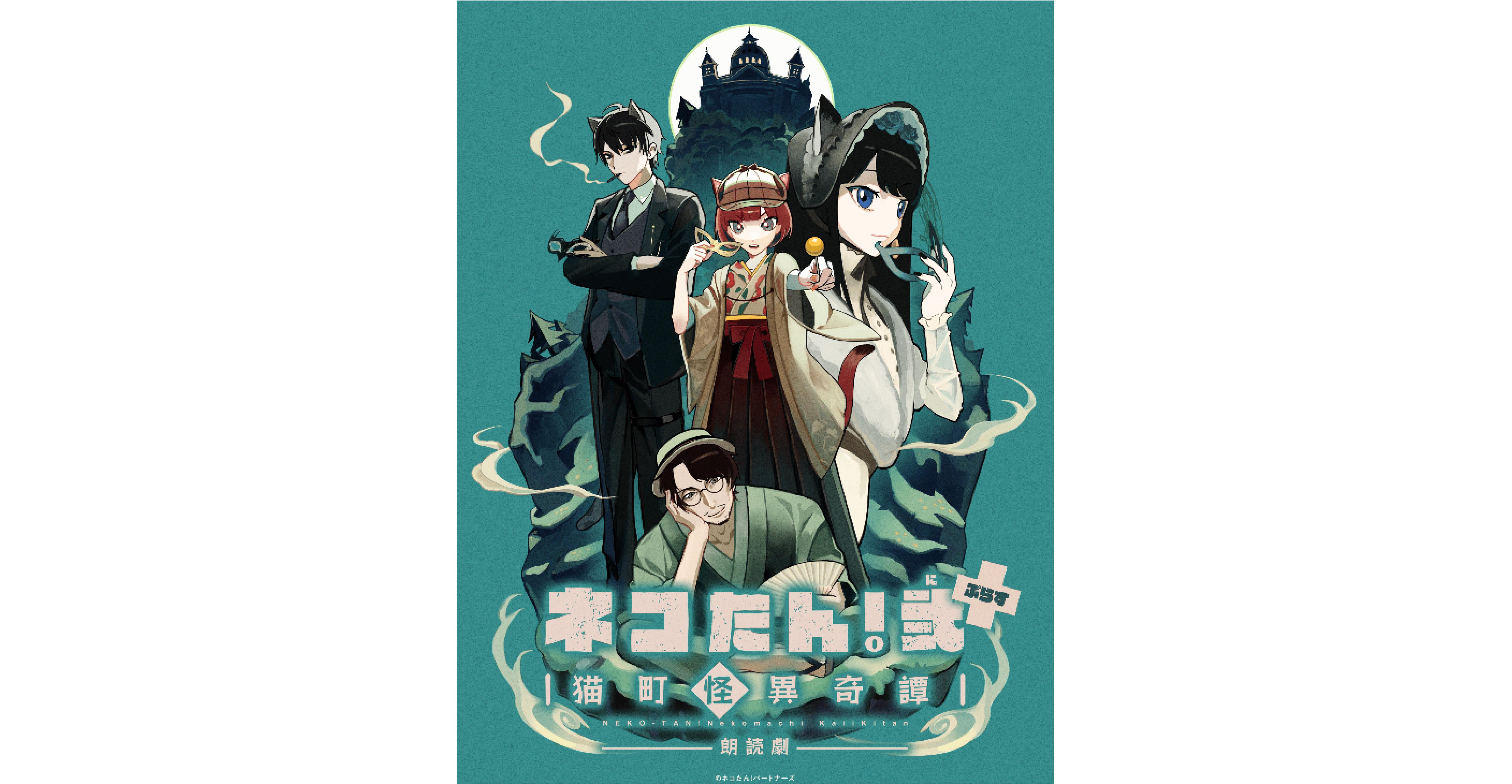 ネコたん！弐 ぷらす ～猫町怪異奇譚～」仮面遊戯殺猫事件｜観る・参加
