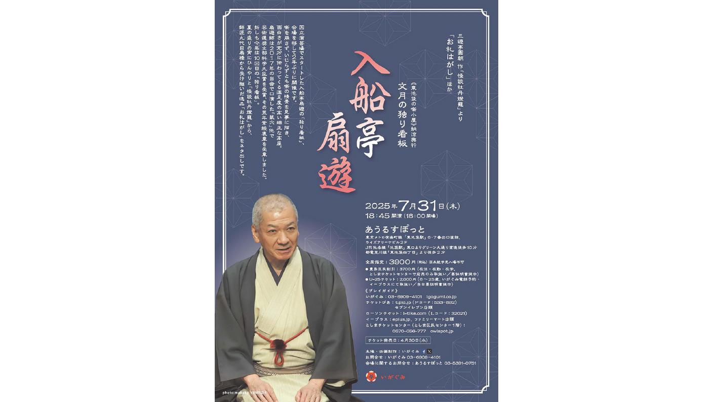 入船亭扇遊「怪談牡丹燈籠」より「お札はがし」｜観る・参加する｜あう