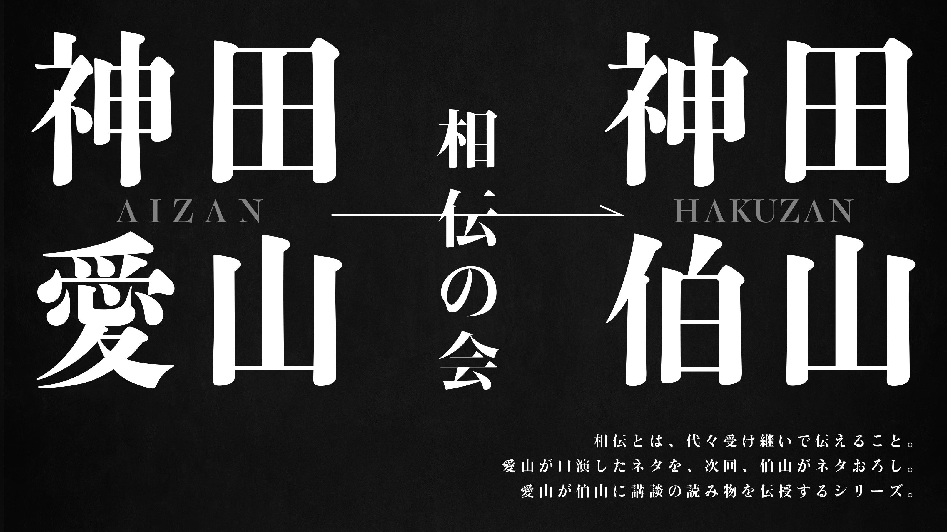 ベラ 私小説掌編集 神田愛山 サイバー出版センター 神田愛山→神田伯山『相伝の会』｜観る・参加する｜あうるすぽっと