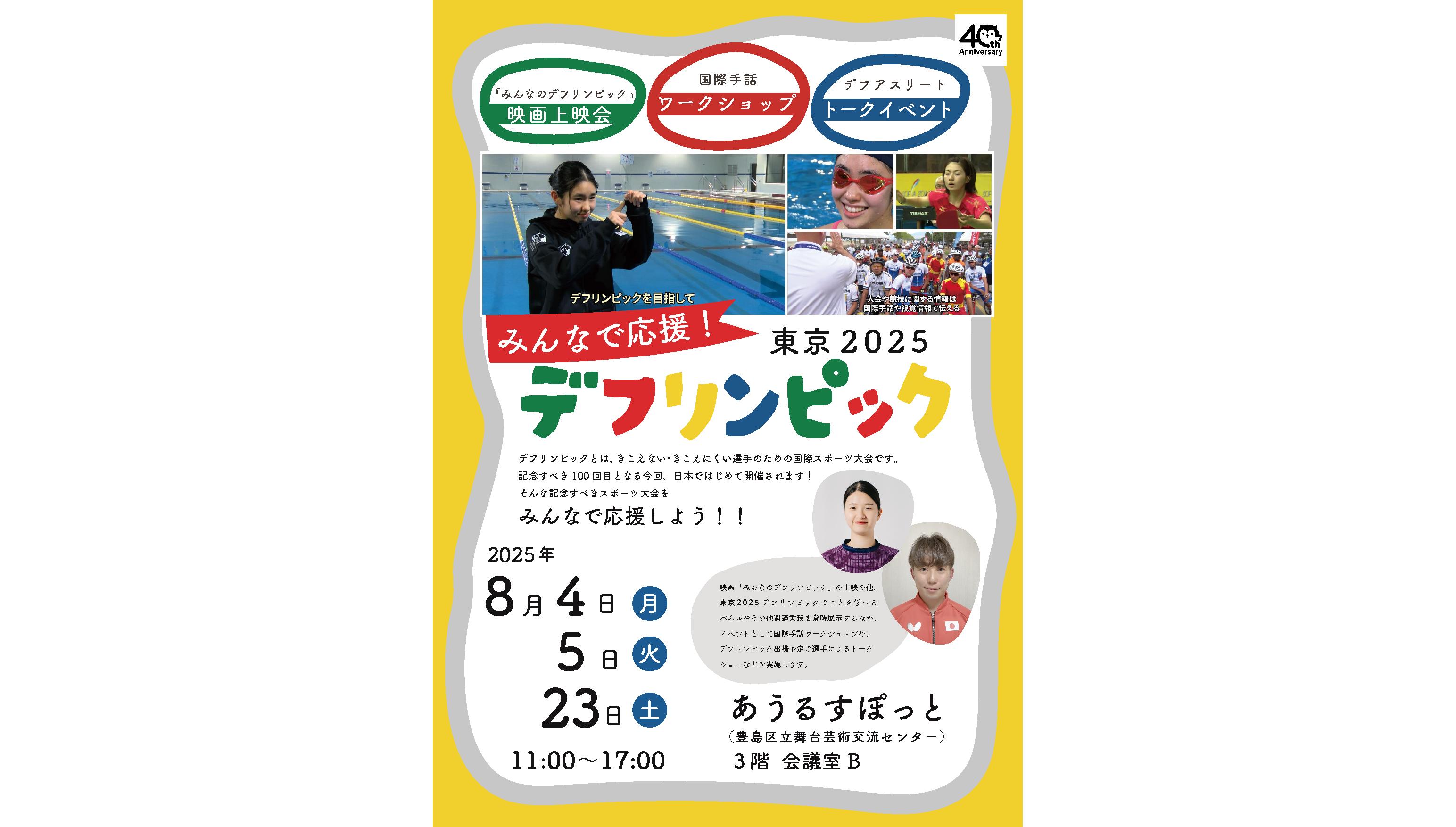 みんなで応援！東京2025デフリンピック｜観る・参加する｜あうるす 