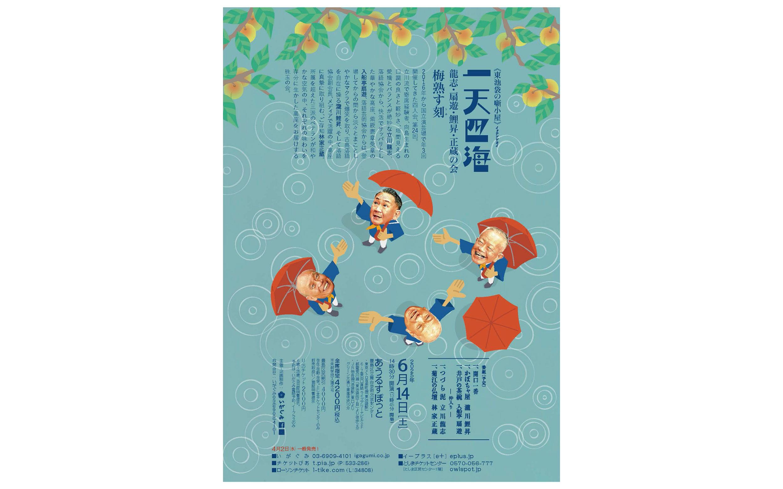 一天四海-龍志・扇遊・鯉昇・正蔵の会-梅熟す刻』|観る・参加 一天四海-龍志・扇遊・鯉昇・正蔵の会-梅熟す刻』|観る・参加