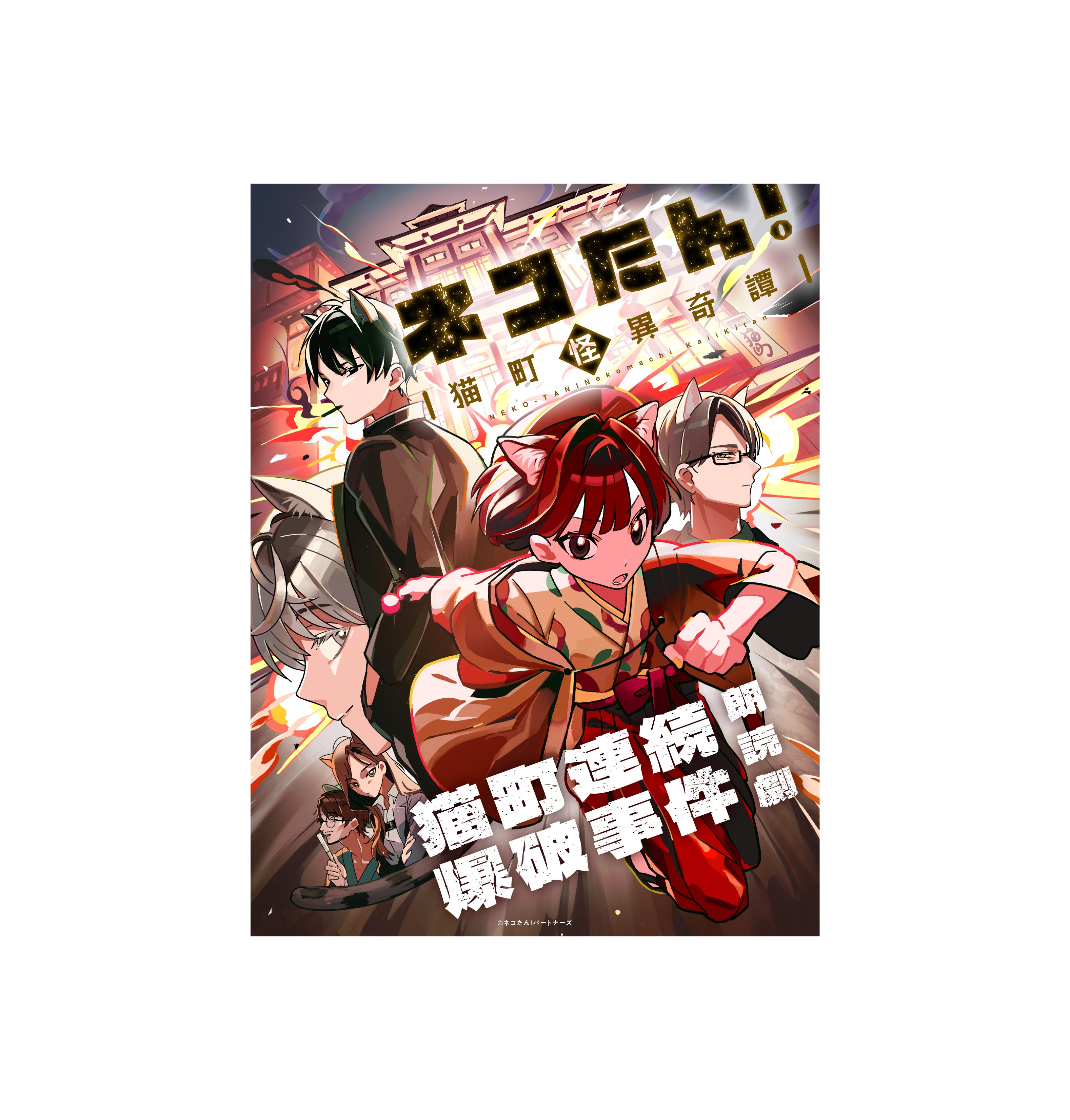この２つで問題解決能力が僕はついたよ！猫目ルチルたんとタイチンルチル編んだよ！ ネコたん！ ～猫町怪異奇譚～猫町連続爆破事件｜観る・参加する｜あう