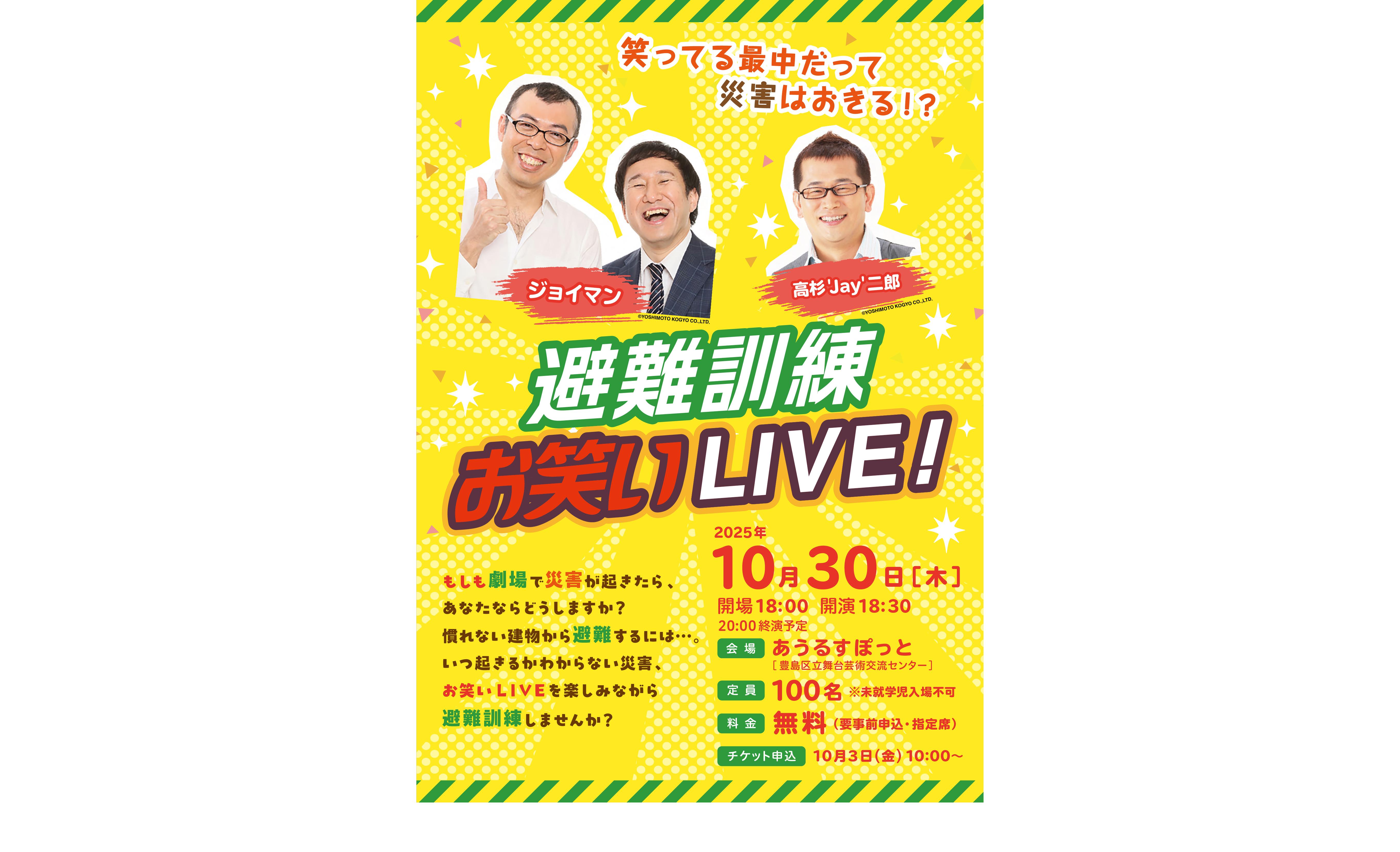 避難訓練お笑いLIVE！｜観る・参加する｜あうるすぽっと OWLSPOT THEATRE