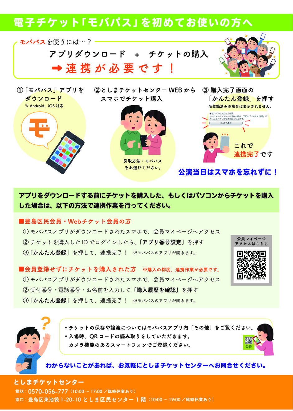 電子チケット モバパス を初めてお使いの方へ お知らせ あうるすぽっと Owlspot Theatre 電子チケット モバパス を初めてお使いの方へ お知らせ あうるすぽっと Owlspot Theatre