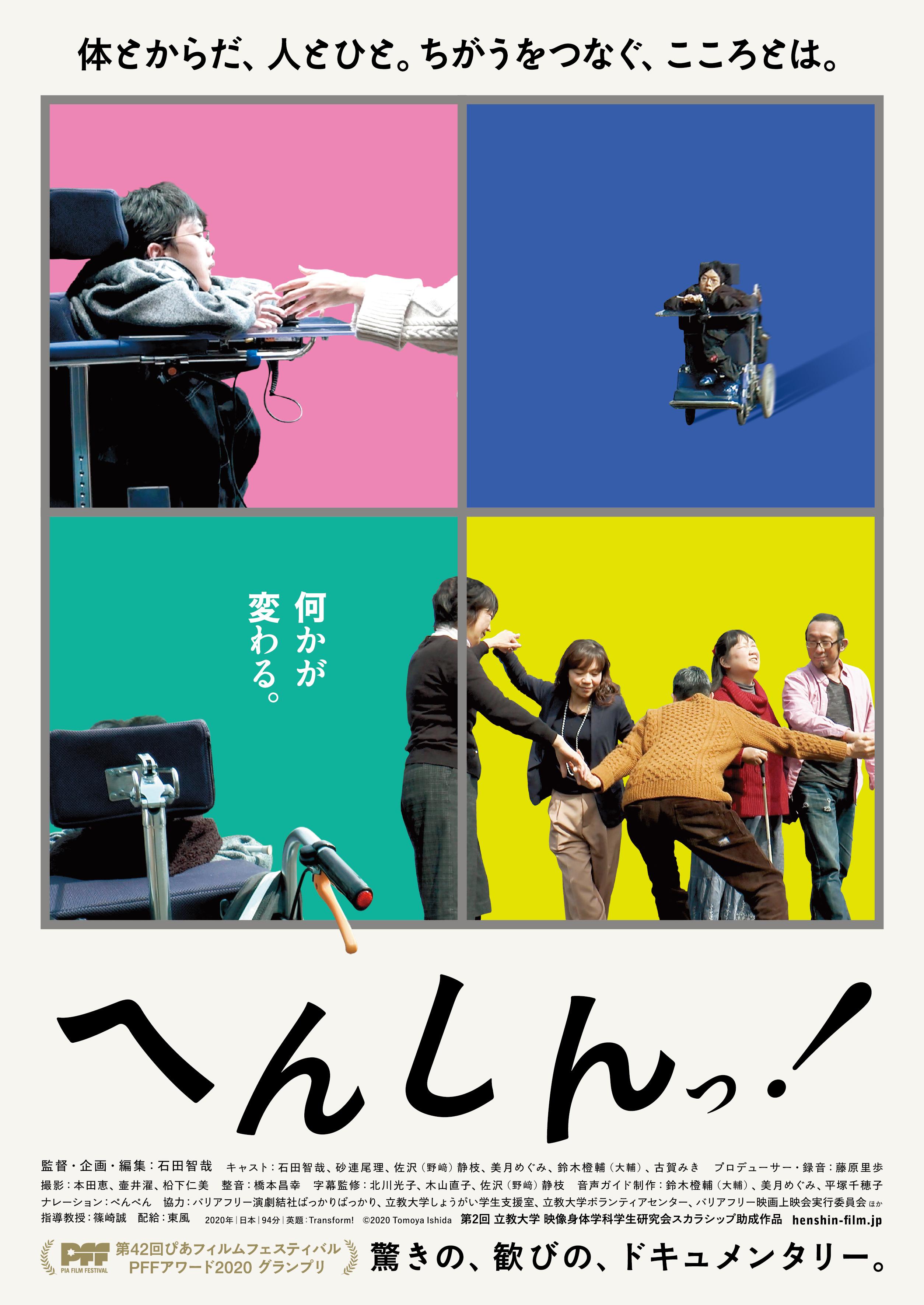 henshin_poster_visual.jpg