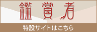 鑑賞者特設サイトはこちら
