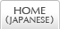 HOME(JAPANESE)