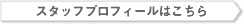 スタッフプロフィールはこちら