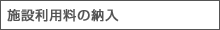 施設利用料の納入
