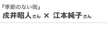 「季節のない街」戌井昭人さん×江本純子さん