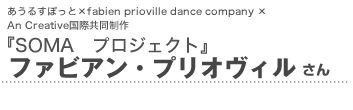 邷ۂƁ~fabien@prioville dance company ~ An Creativeۋ wSOMA@vWFNgx@t@rAEvIBC^r[