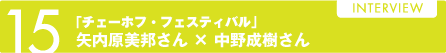 15『チェーホフ・フェスティバル』矢内原美邦さん × 中野成樹さん 