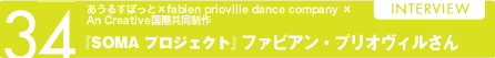 34  あうるすぽっと×fabien　prioville dance company × An Creative国際共同制作『SOMA　プロジェクト』　ファビアン・プリオヴィル