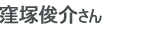 窪塚俊介さん