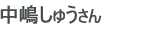 中嶋しゅうさん