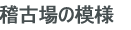 稽古場の模様