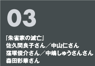 03 「朱雀家の滅亡」　佐久間良子さん／中山仁さん／窪塚俊介さん／中嶋しゅうさん／森田彩華さん