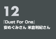 12 wDuet For Onex߂݂ ~ đqI@Βk