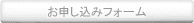 お申し込みフォーム