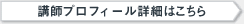 講師プロフィール詳細はこちら
