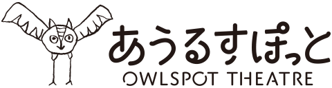 あうるすぽっと OWLSPOT THEATER