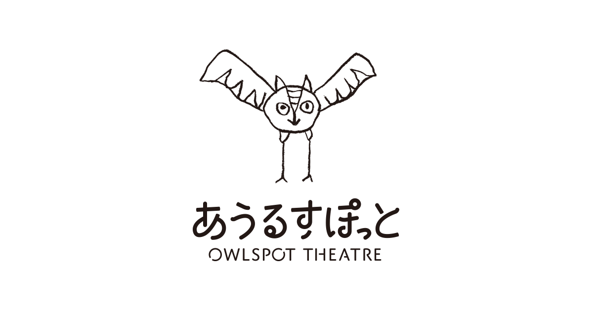 あうるすぽっと Owlspot Theatre あうるすぽっと Owlspot Theatre