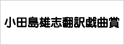 小田島雄志・翻訳戯曲賞